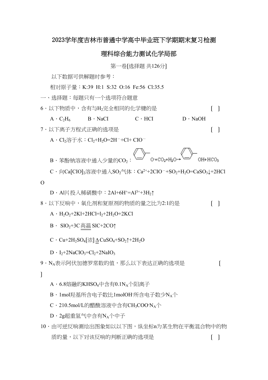 2023年度吉林市普通高中毕业班下学期期末复习检测理综化学部分高中化学.docx_第1页