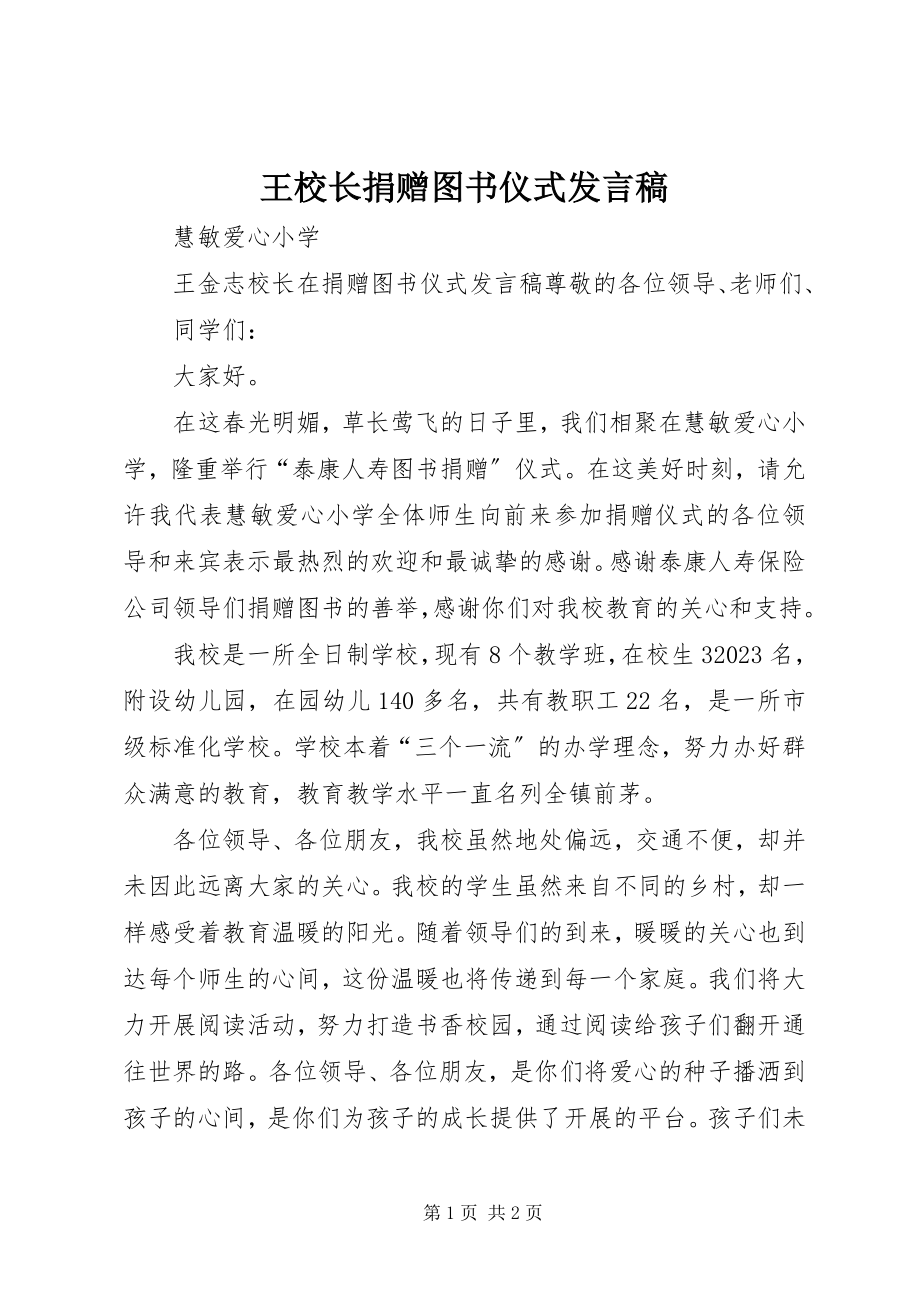 2023年王校长捐赠图书仪式讲话稿.docx_第1页