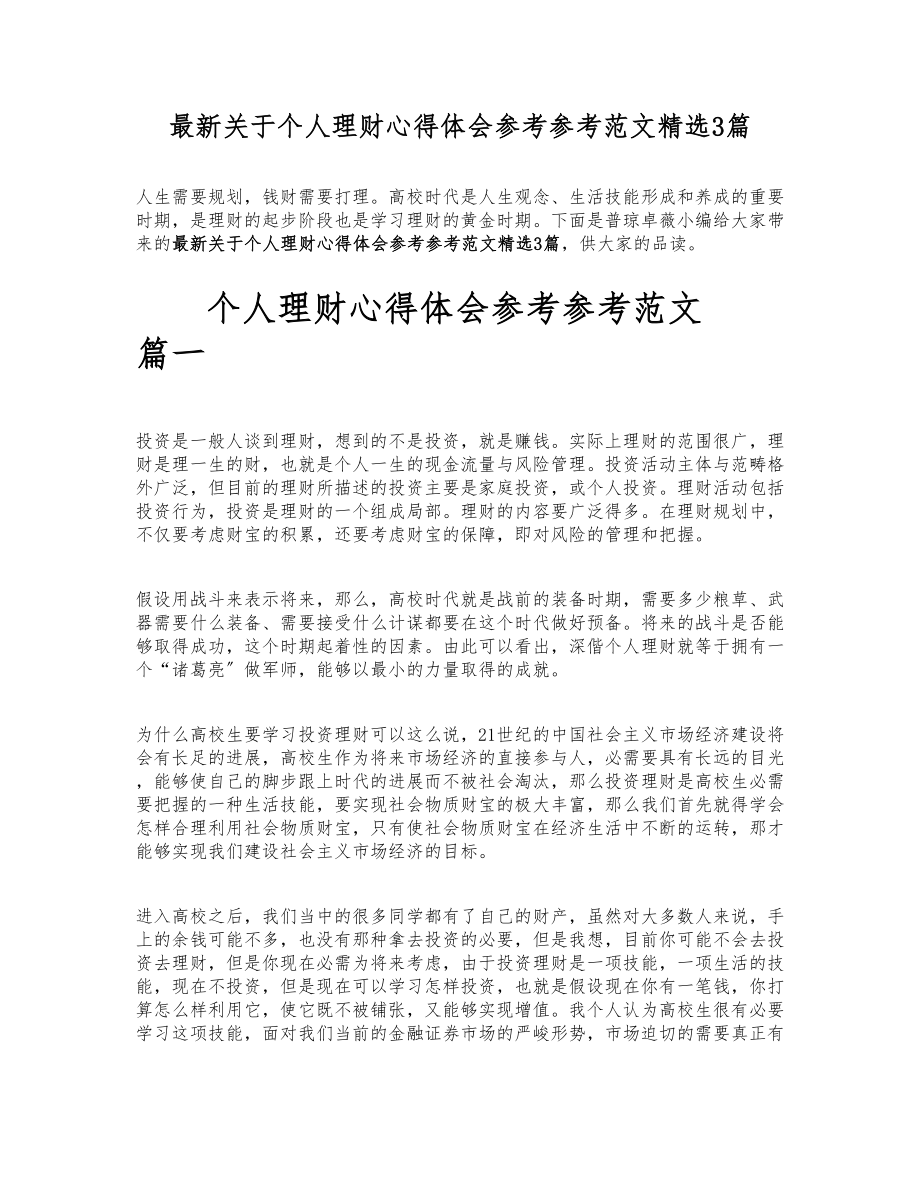 2023年最新关于个人理财心得体会3篇.doc_第1页