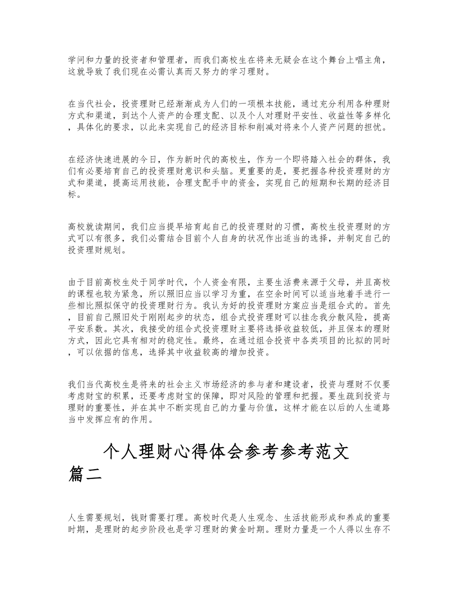 2023年最新关于个人理财心得体会3篇.doc_第2页