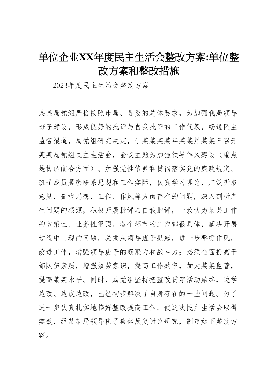 2023年单位企业年度民主生活会整改方案单位整改方案和整改措施.doc_第1页