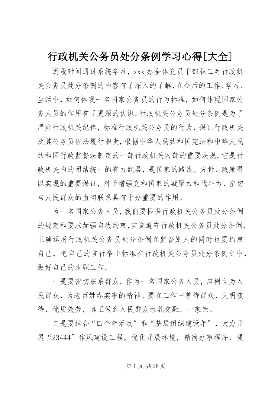 2023年《行政机关公务员处分条例》学习心得大全.docx_第1页