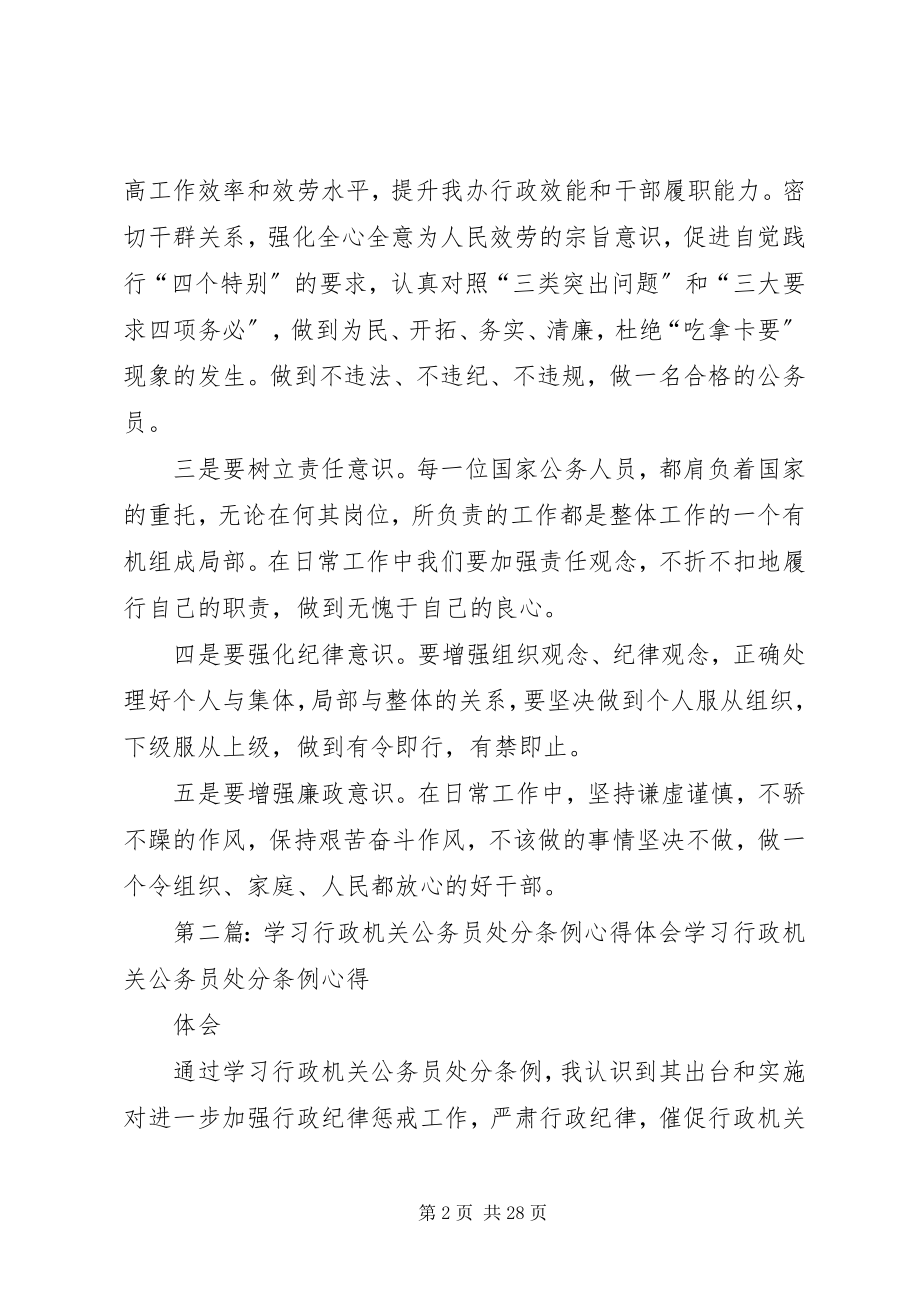 2023年《行政机关公务员处分条例》学习心得大全.docx_第2页