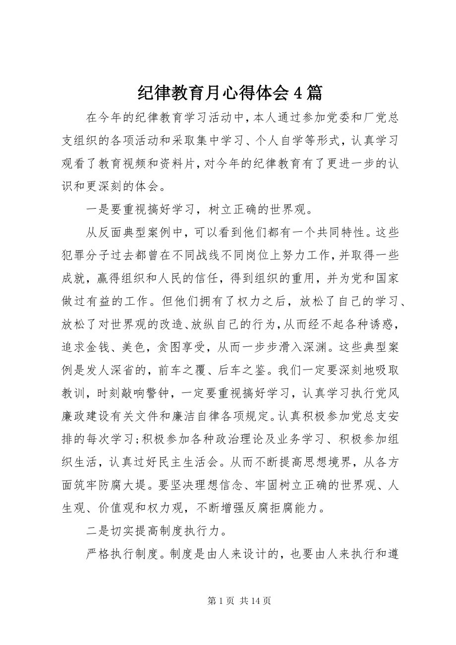 2023年纪律教育月心得体会4篇.docx_第1页