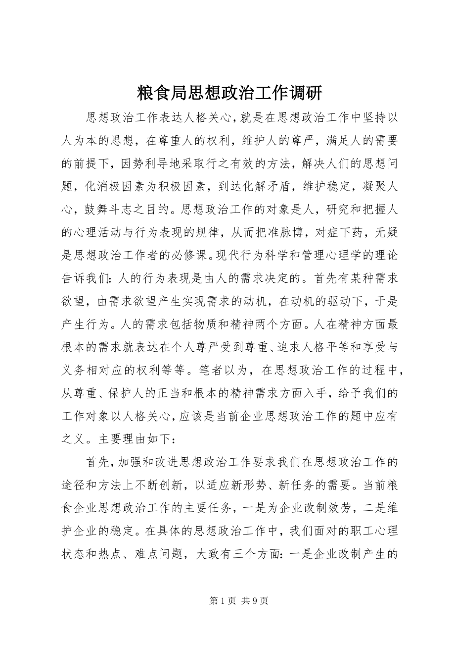 2023年粮食局思想政治工作调研.docx_第1页