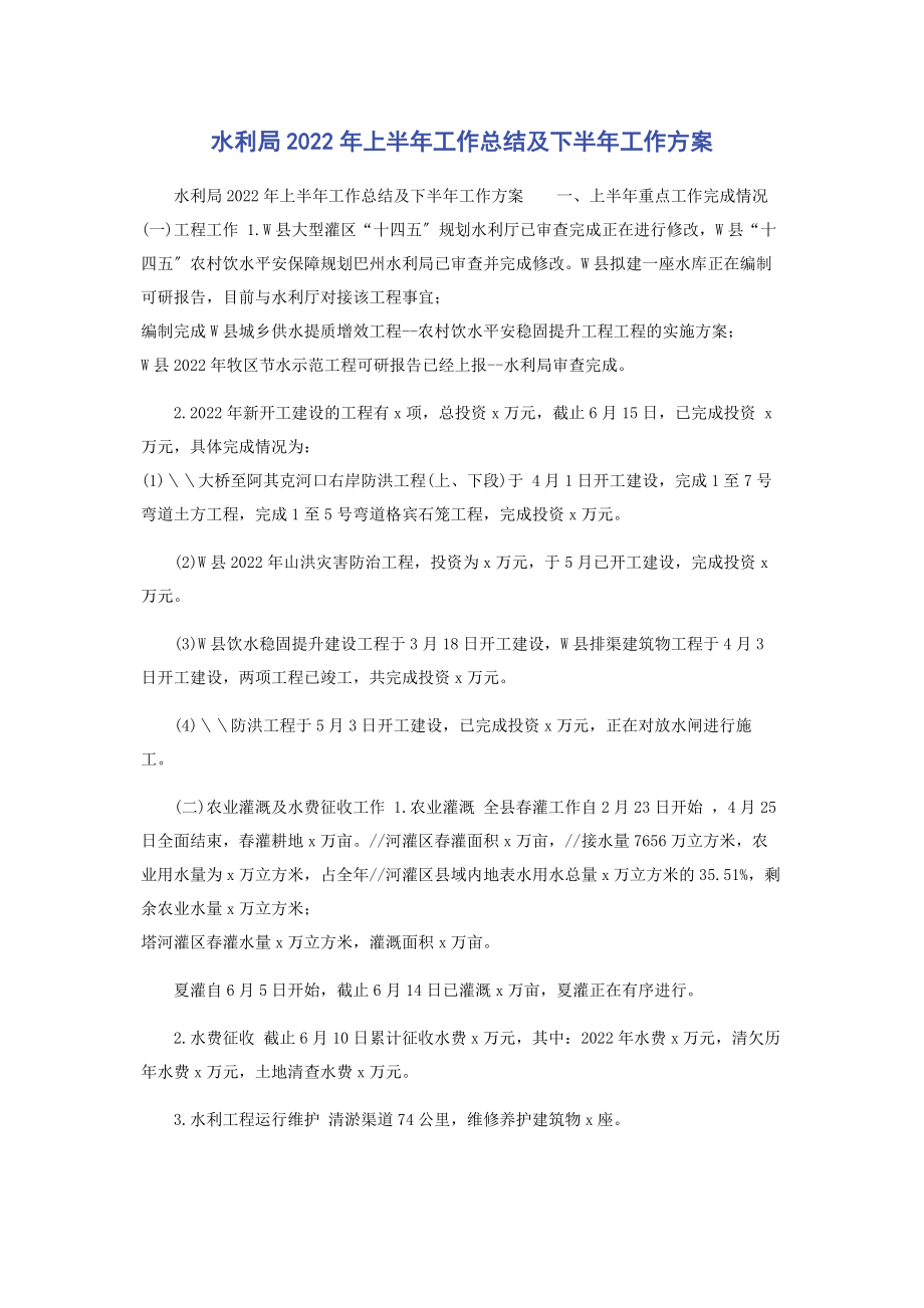 2023年水利局上半年工作总结及下半年工作计划.docx_第1页