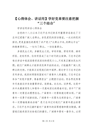 2023年心得体会致辞用学好党章要注意把握“三个结合”新编.docx