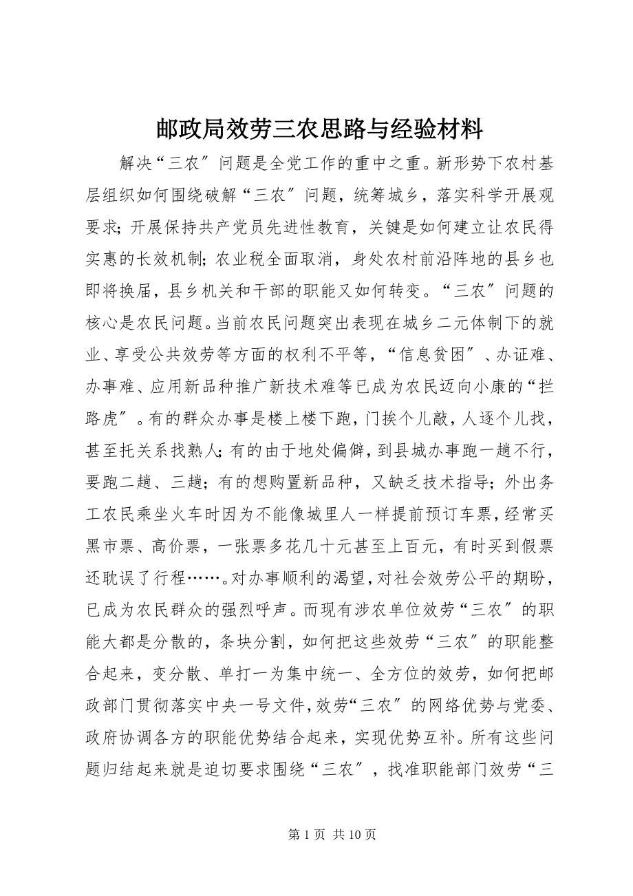 2023年邮政局服务三农思路与经验材料.docx_第1页