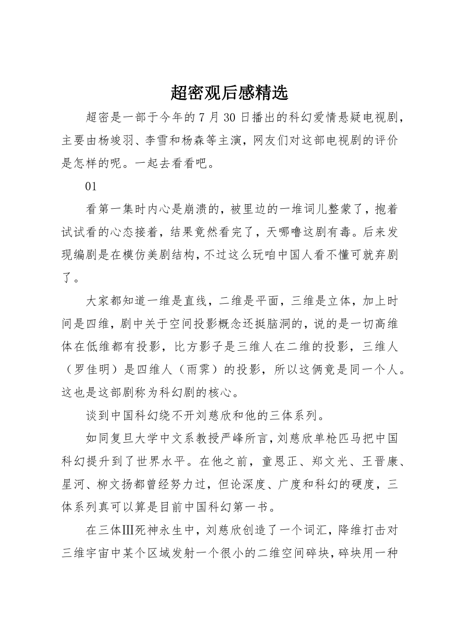 2023年超密观后感精选新编.docx_第1页