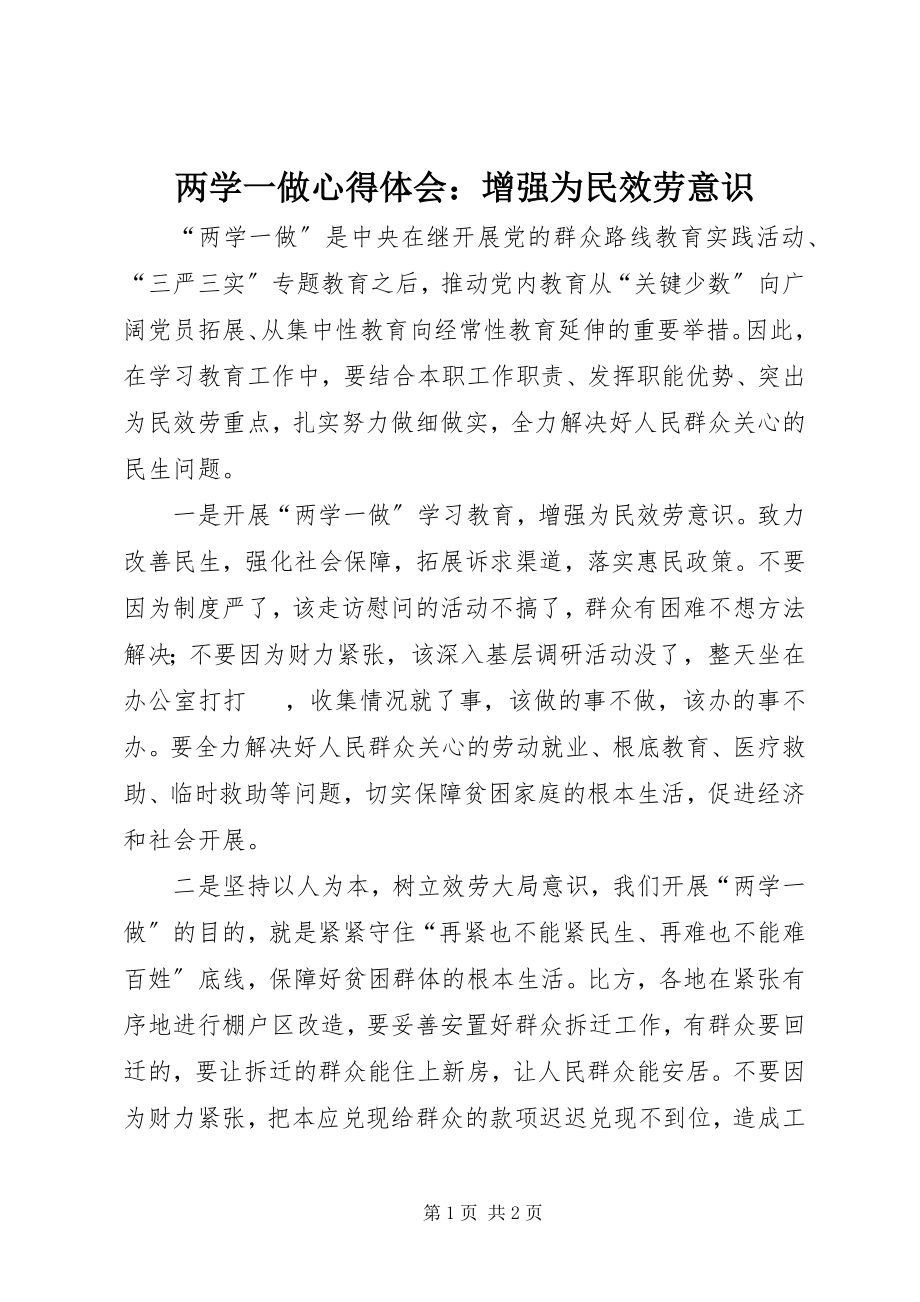 2023年两学一做心得体会增强为民服务意识.docx_第1页