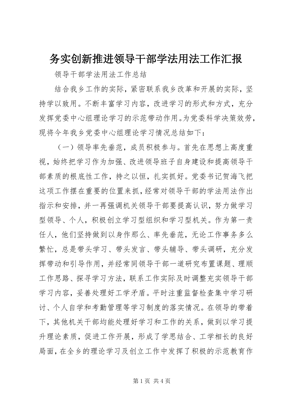 2023年务实创新推进领导干部学法用法工作汇报.docx_第1页