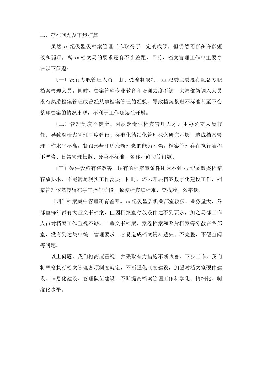 2023年纪委监委档案工作总结.docx_第2页