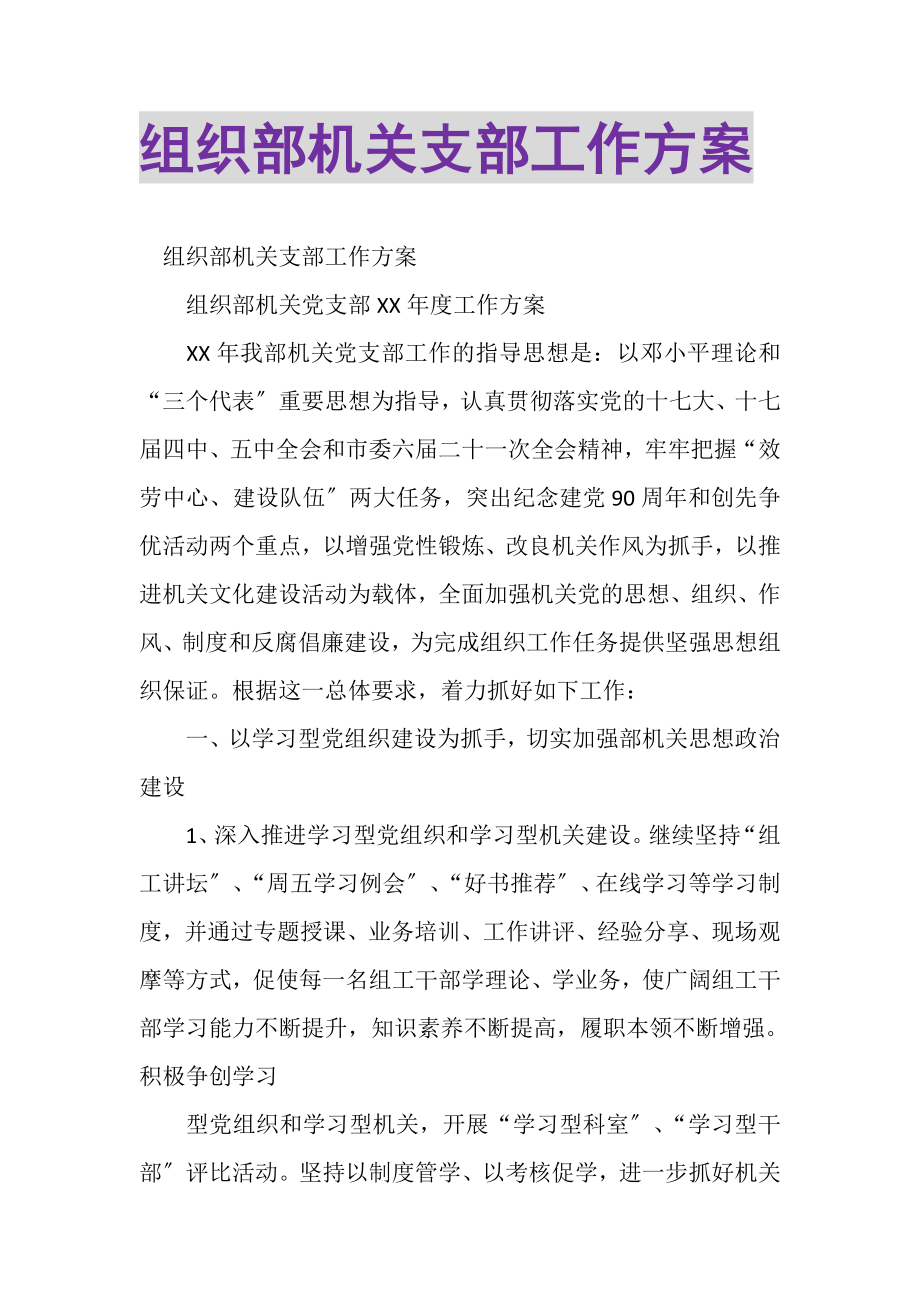 2023年组织部机关支部工作计划.doc_第1页