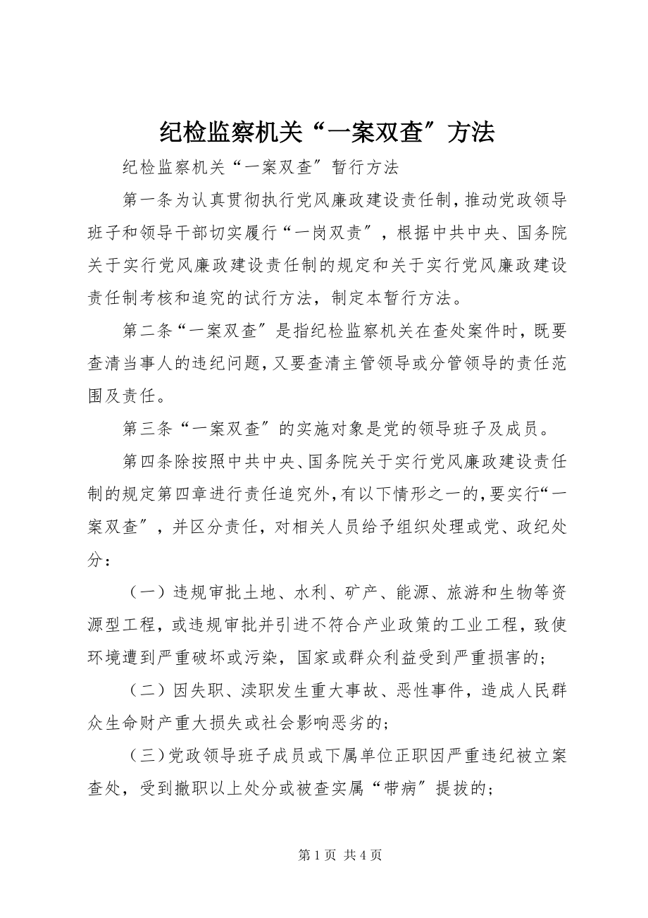 2023年纪检监察机关“一案双查”办法.docx_第1页