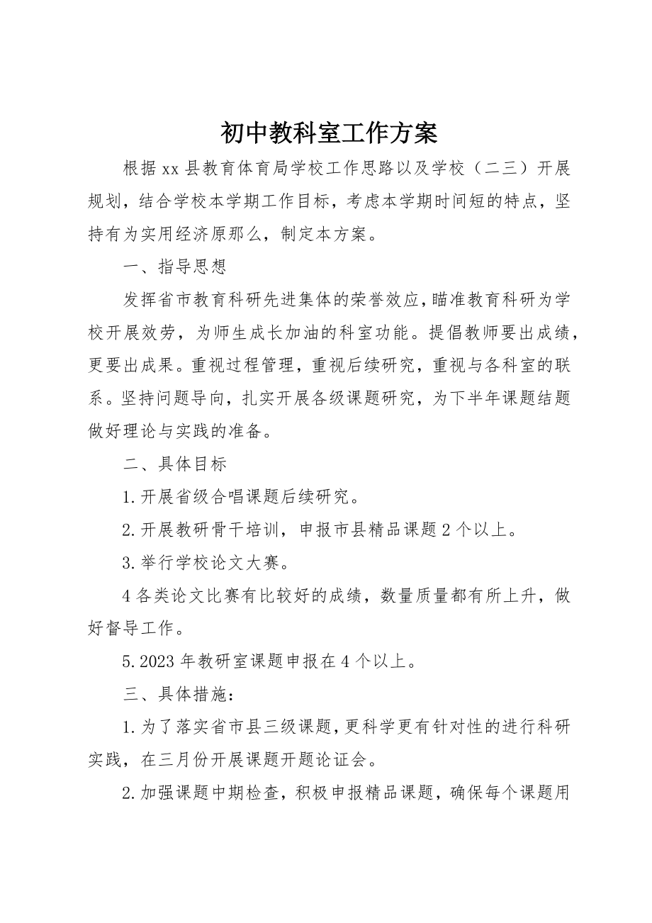 2023年初中教科室工作计划.docx_第1页