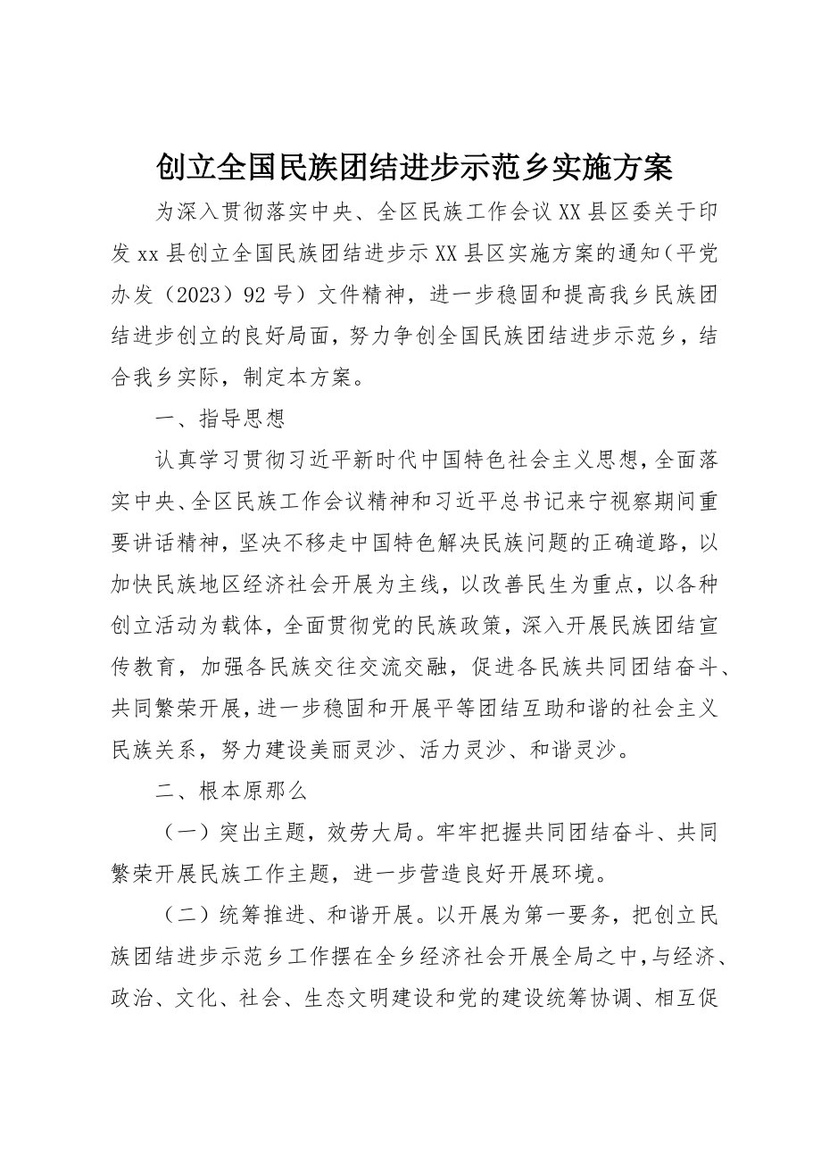 2023年创建全国民族团结进步示范乡实施方案.docx_第1页