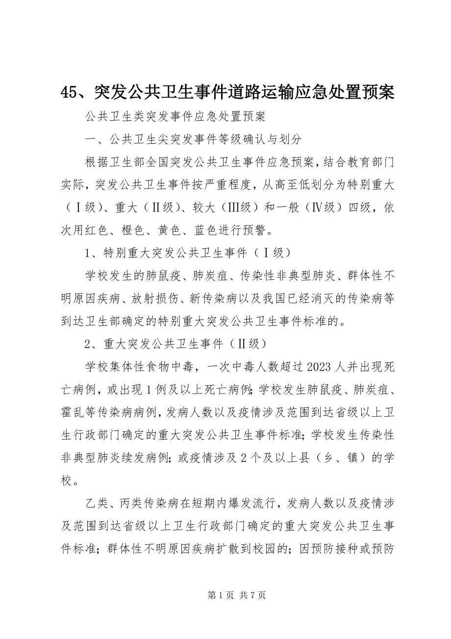 2023年45突发公共卫生事件道路运输应急处置预案新编.docx_第1页