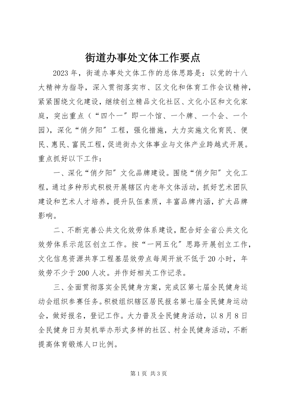 2023年街道办事处文体工作要点.docx_第1页