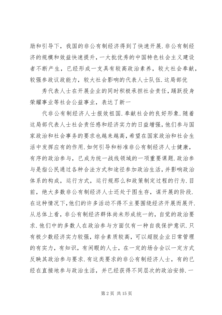 2023年对非公有制经济人士政治参与问题的调查与思考.docx_第2页