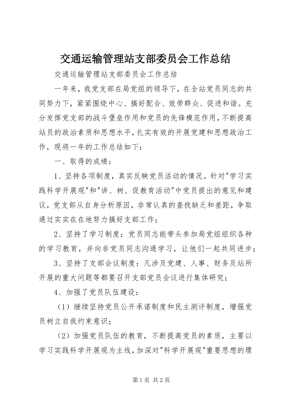 2023年交通运输管理站支部委员会工作总结.docx_第1页