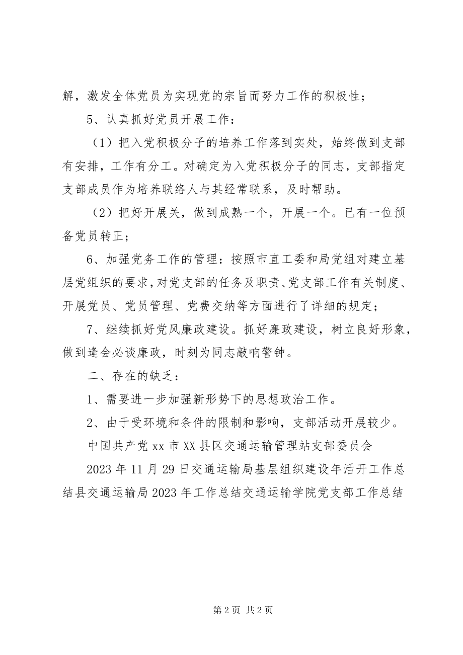 2023年交通运输管理站支部委员会工作总结.docx_第2页