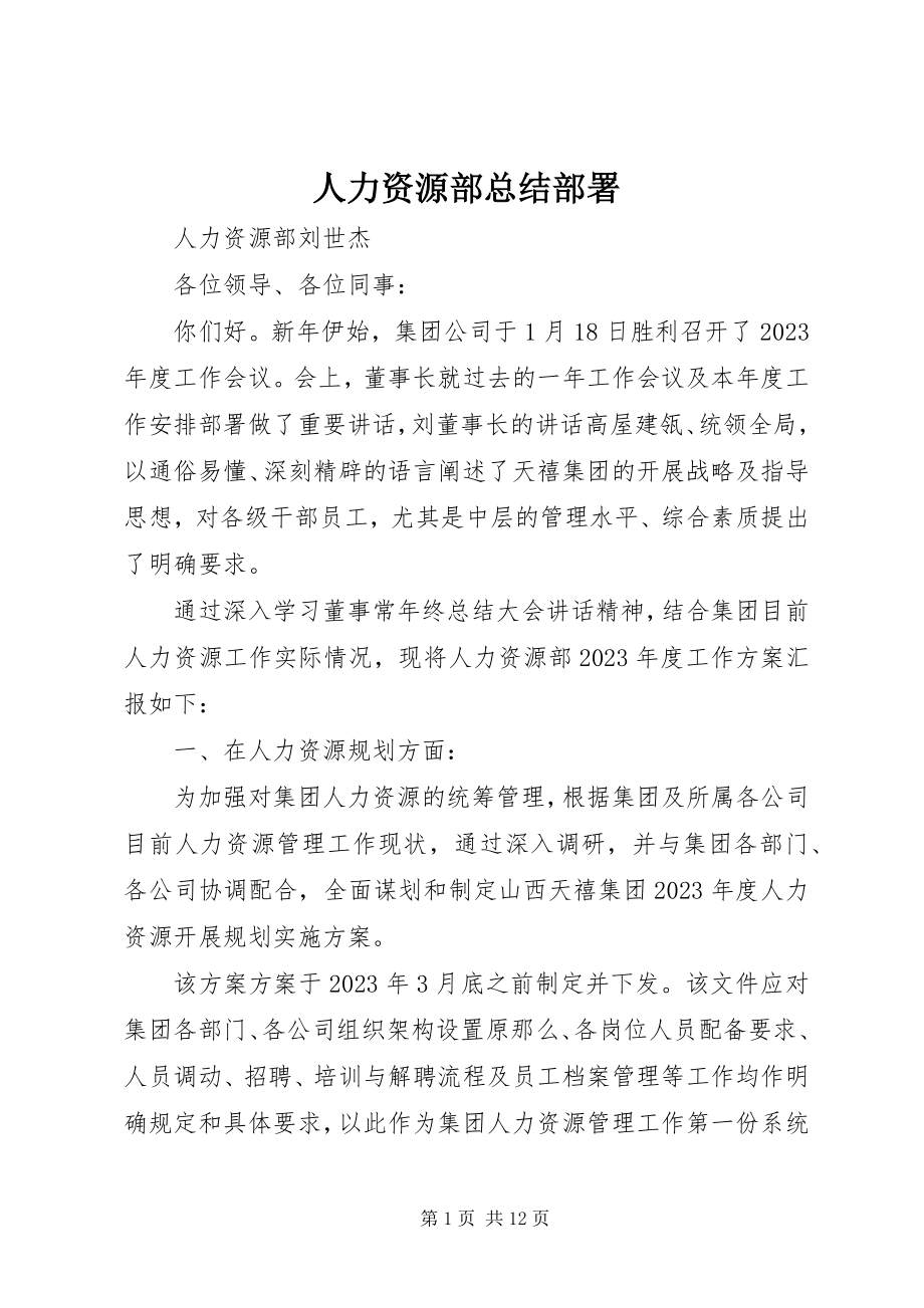 2023年人力资源部总结部署.docx_第1页