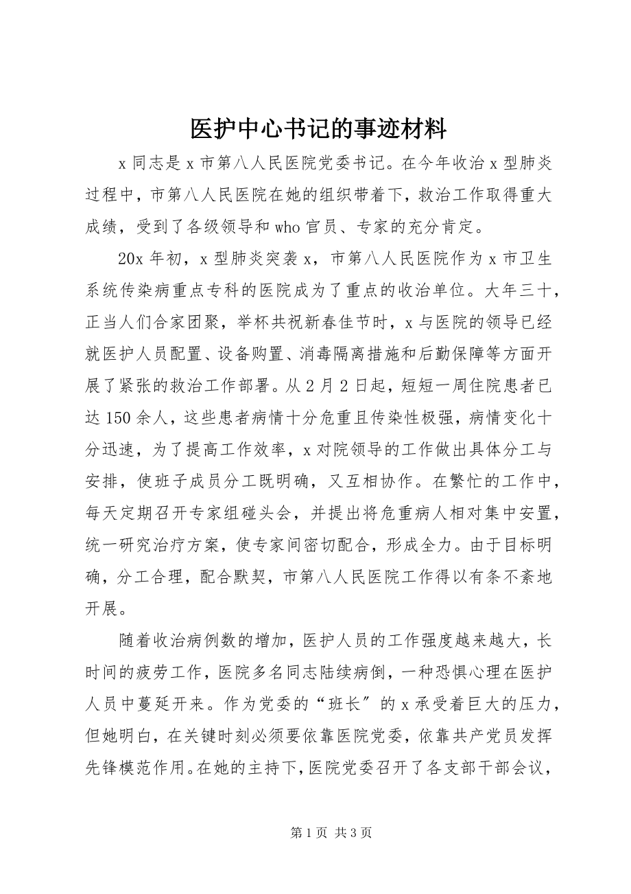 2023年医护中心书记的事迹材料.docx_第1页