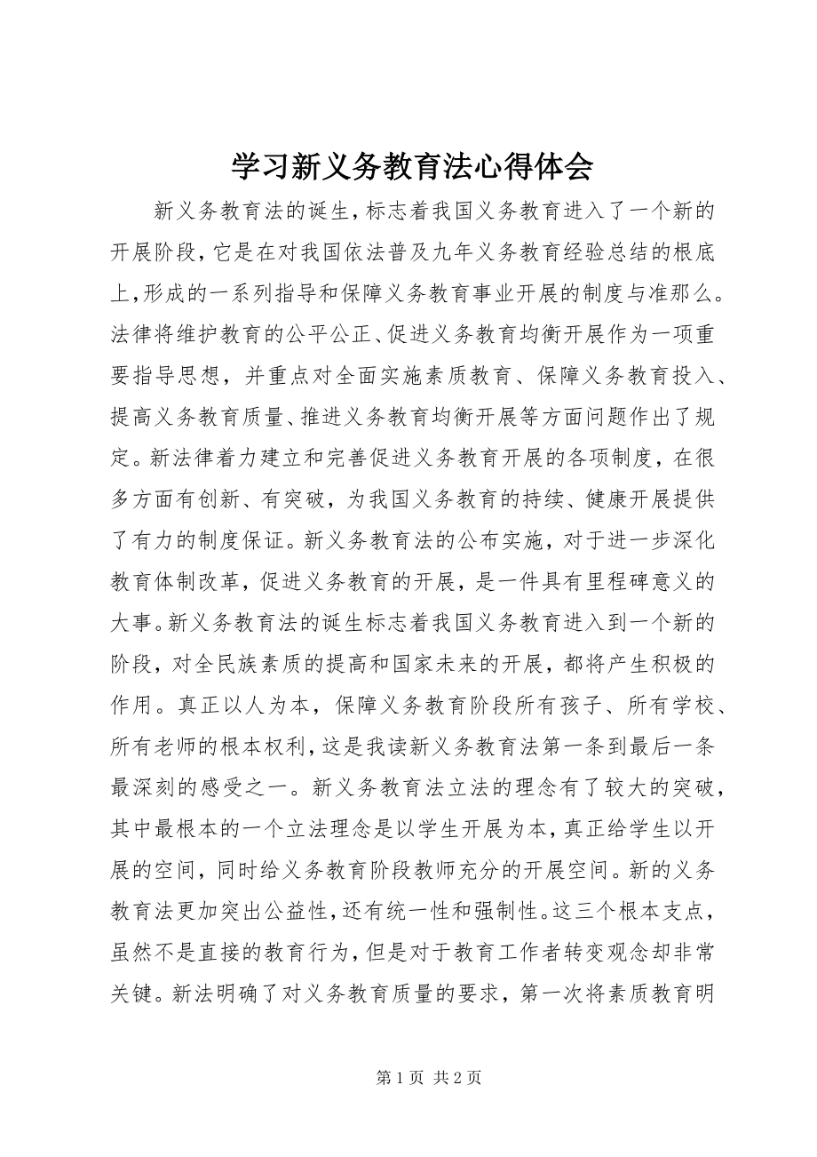 2023年学习新义务教育法心得体会.docx_第1页