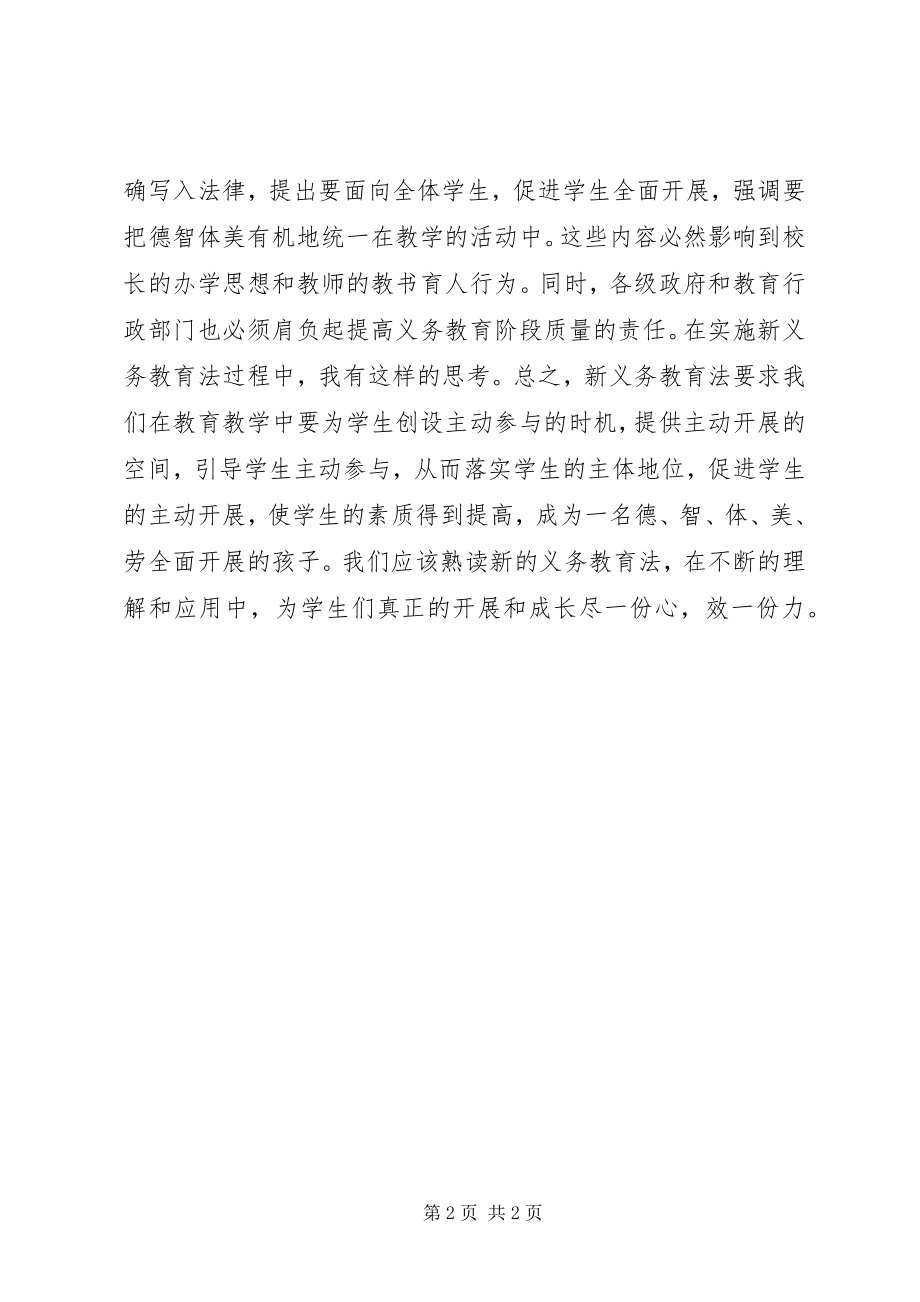 2023年学习新义务教育法心得体会.docx_第2页