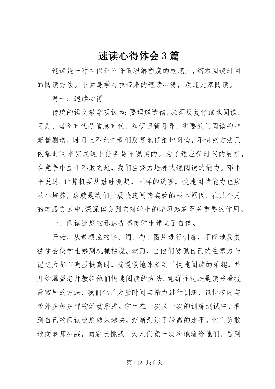 2023年速读心得体会3篇.docx_第1页