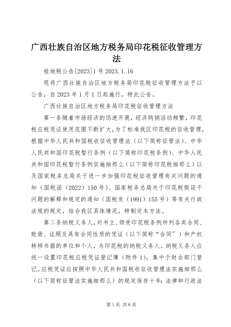 2023年广西壮族自治区地方税务局印花税征收管理办法.docx_第1页