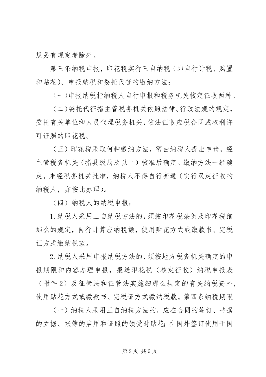 2023年广西壮族自治区地方税务局印花税征收管理办法.docx_第2页