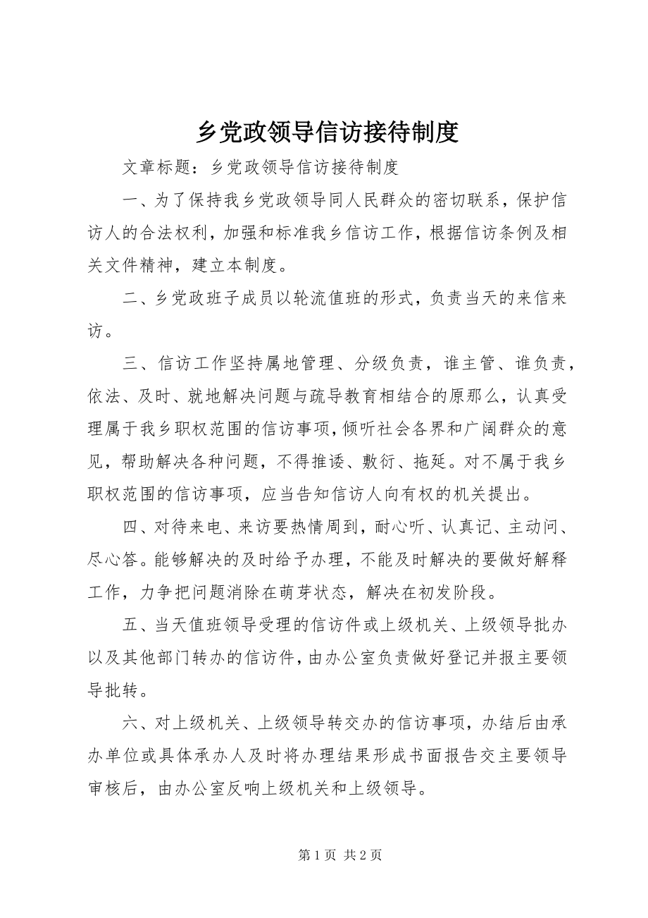 2023年乡党政领导信访接待制度.docx_第1页