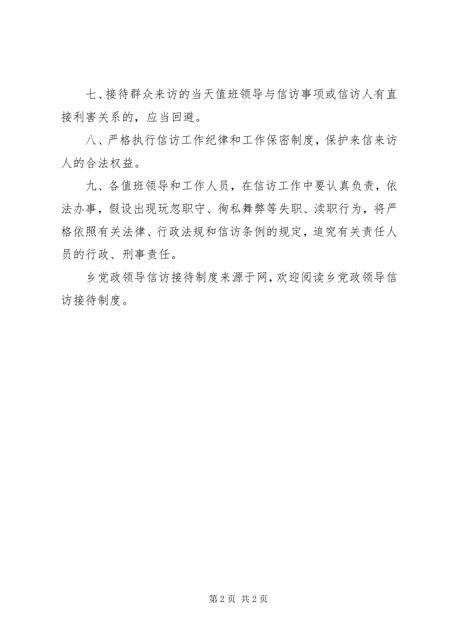 2023年乡党政领导信访接待制度.docx_第2页