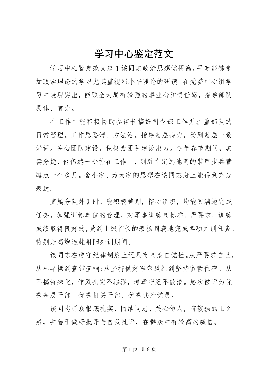 2023年学习中心鉴定.docx_第1页