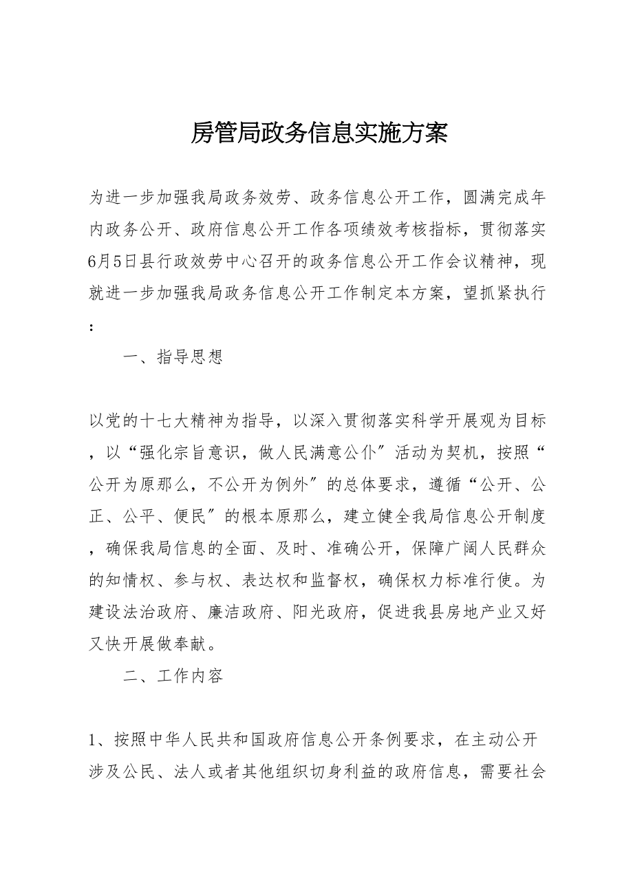 2023年房管局政务信息实施方案.doc_第1页