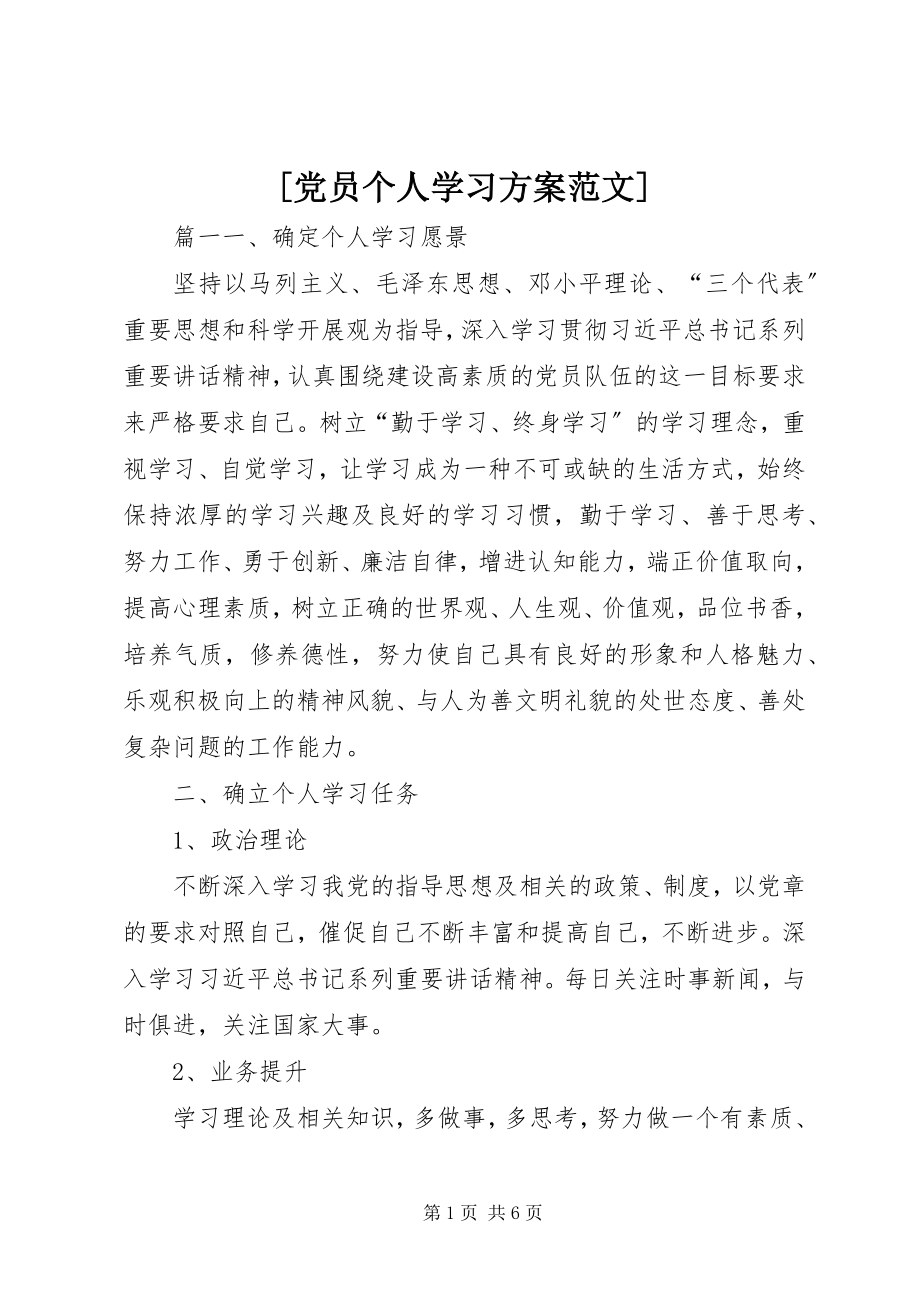 2023年党员个人学习计划范文.docx_第1页