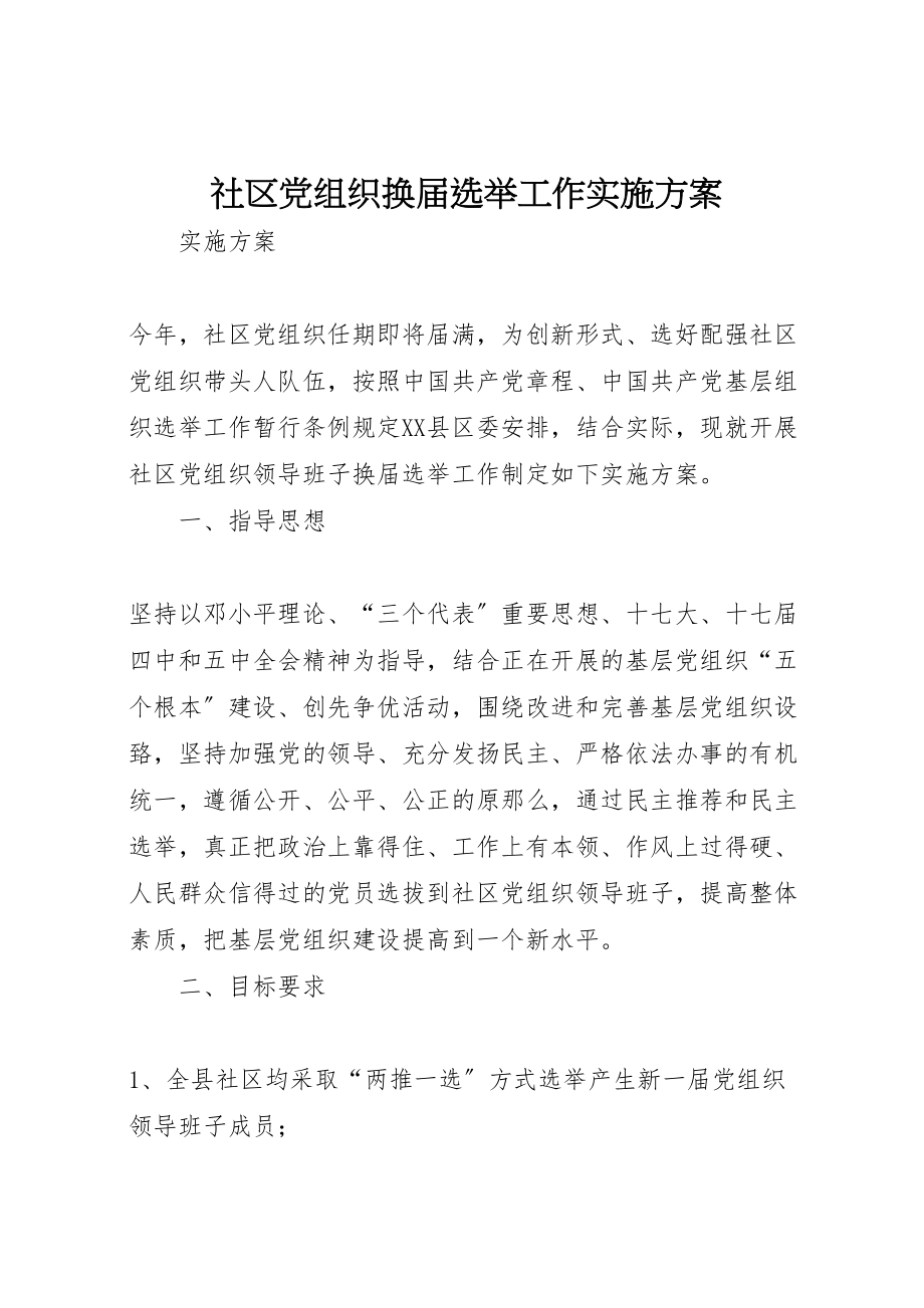 2023年社区党组织换届选举工作实施方案.doc_第1页