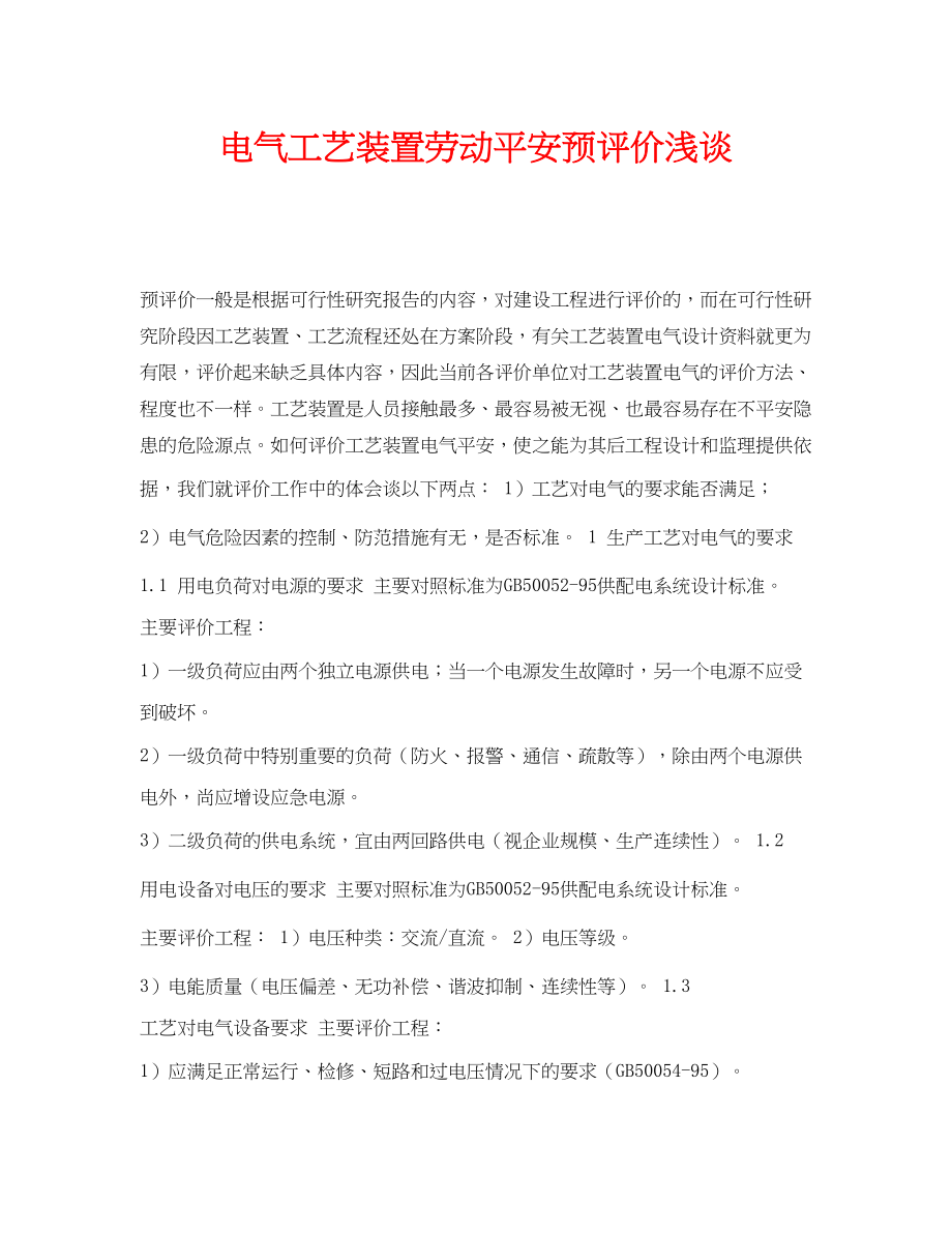 2023年《安全管理论文》之电气工艺装置劳动安全预评价浅谈.docx_第1页