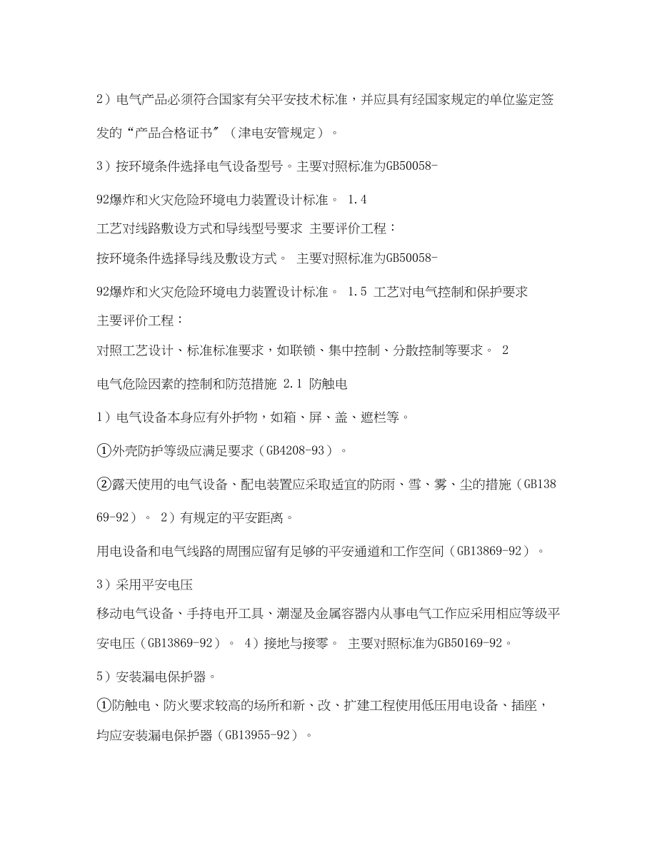 2023年《安全管理论文》之电气工艺装置劳动安全预评价浅谈.docx_第2页