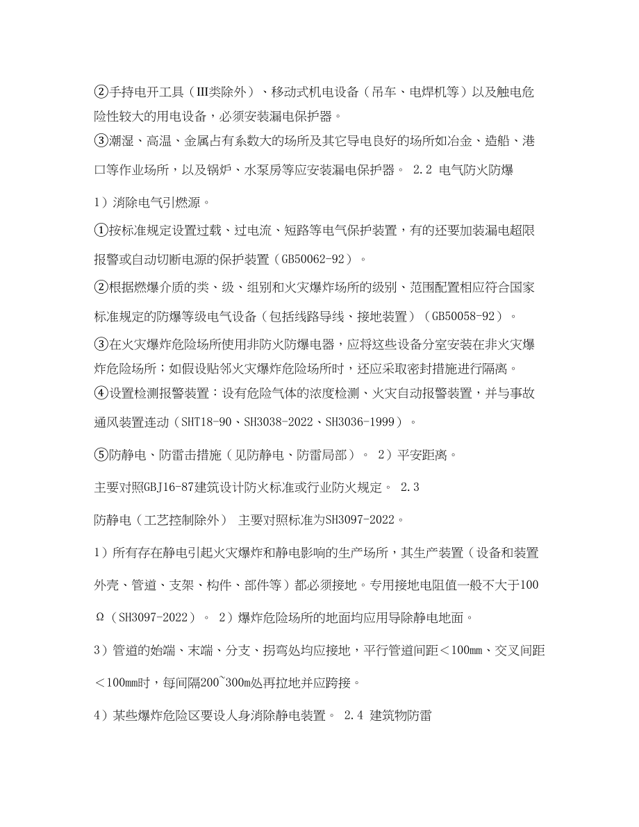 2023年《安全管理论文》之电气工艺装置劳动安全预评价浅谈.docx_第3页