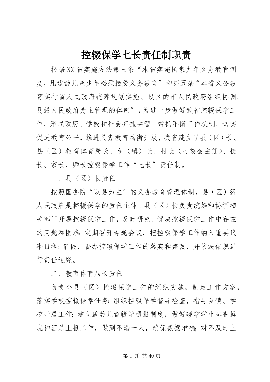 2023年控辍保学七长责任制职责.docx_第1页