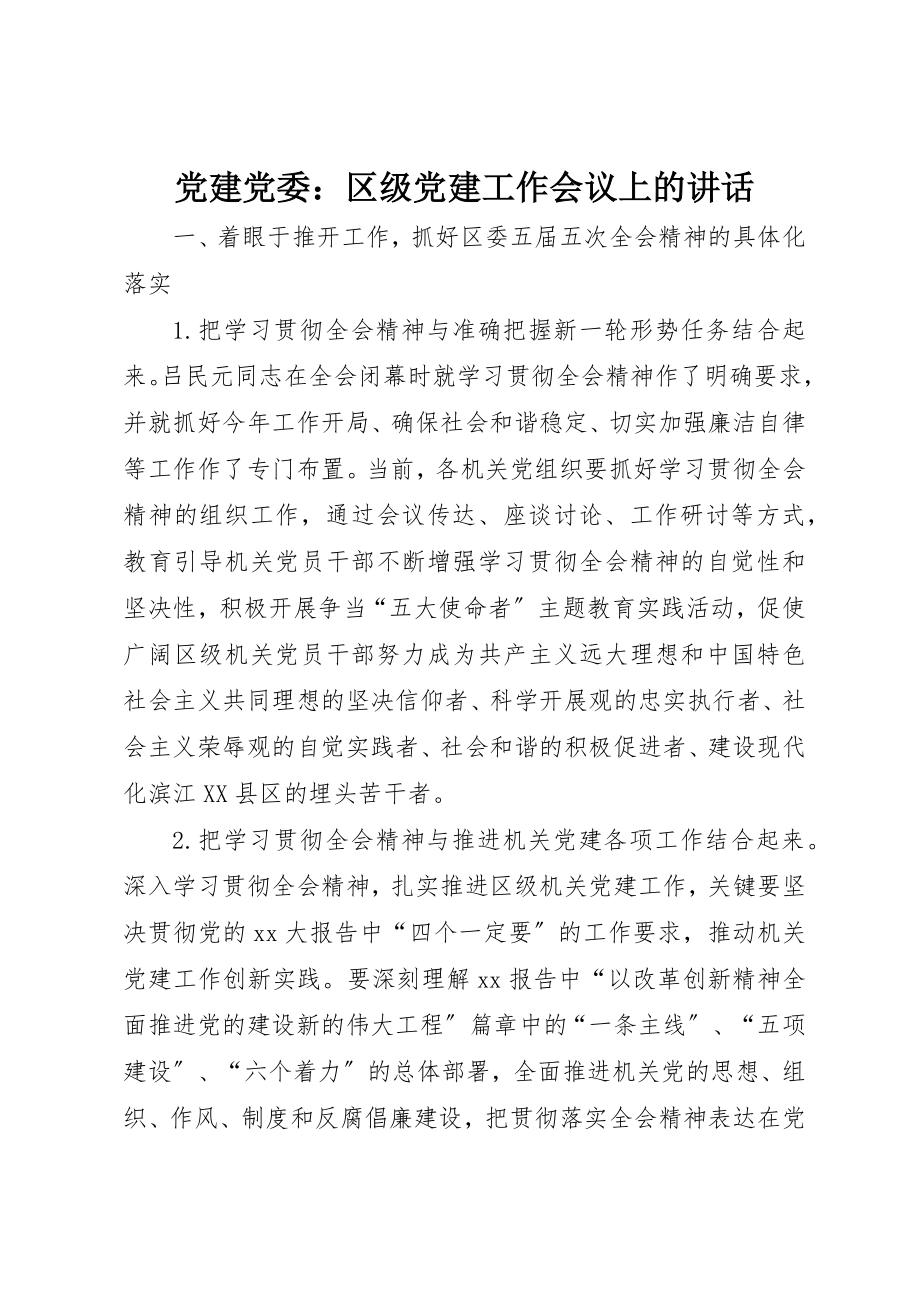 2023年党建党委区级党建工作会议上的致辞.docx_第1页