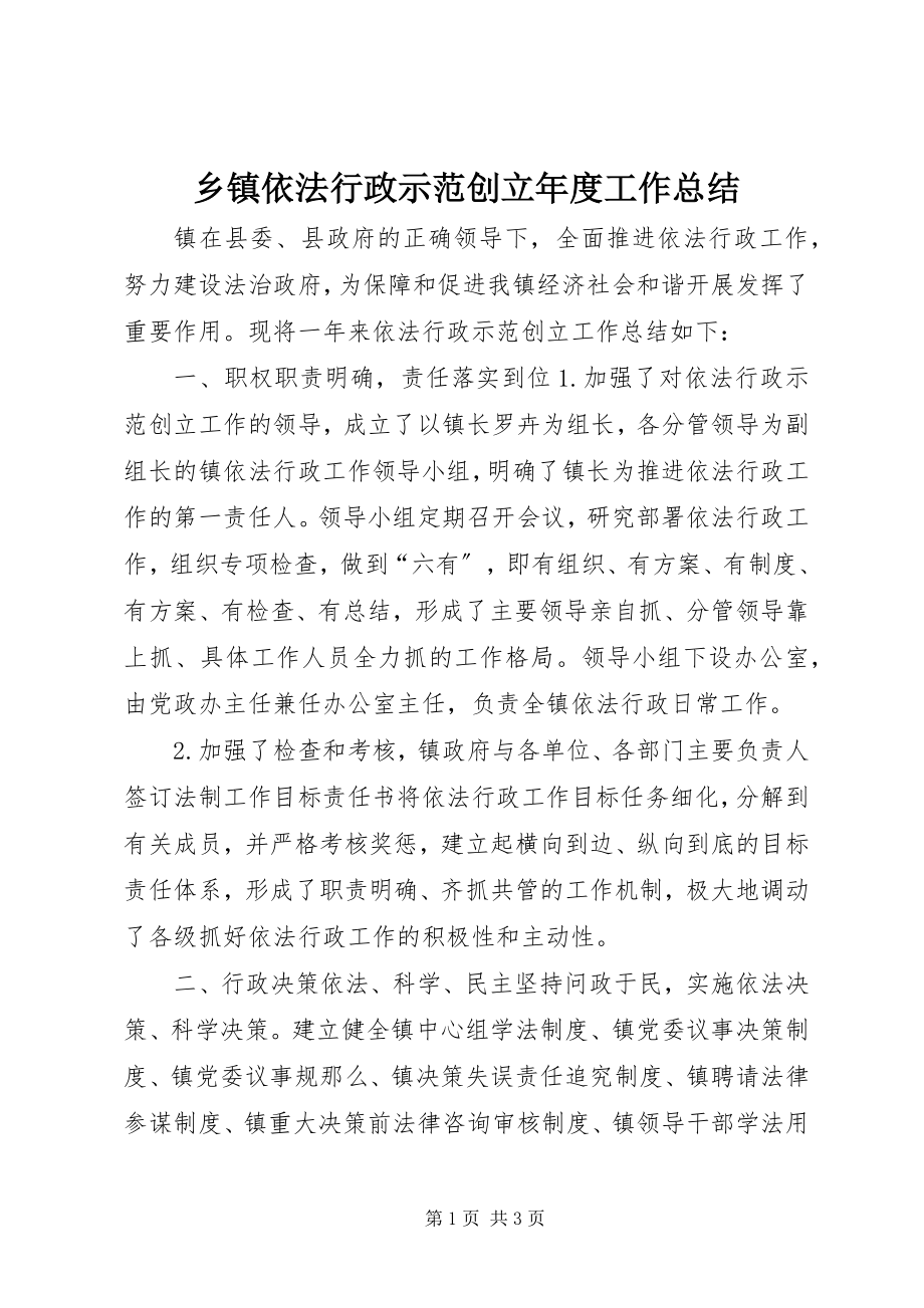 2023年乡镇依法行政示范创建年度工作总结.docx_第1页