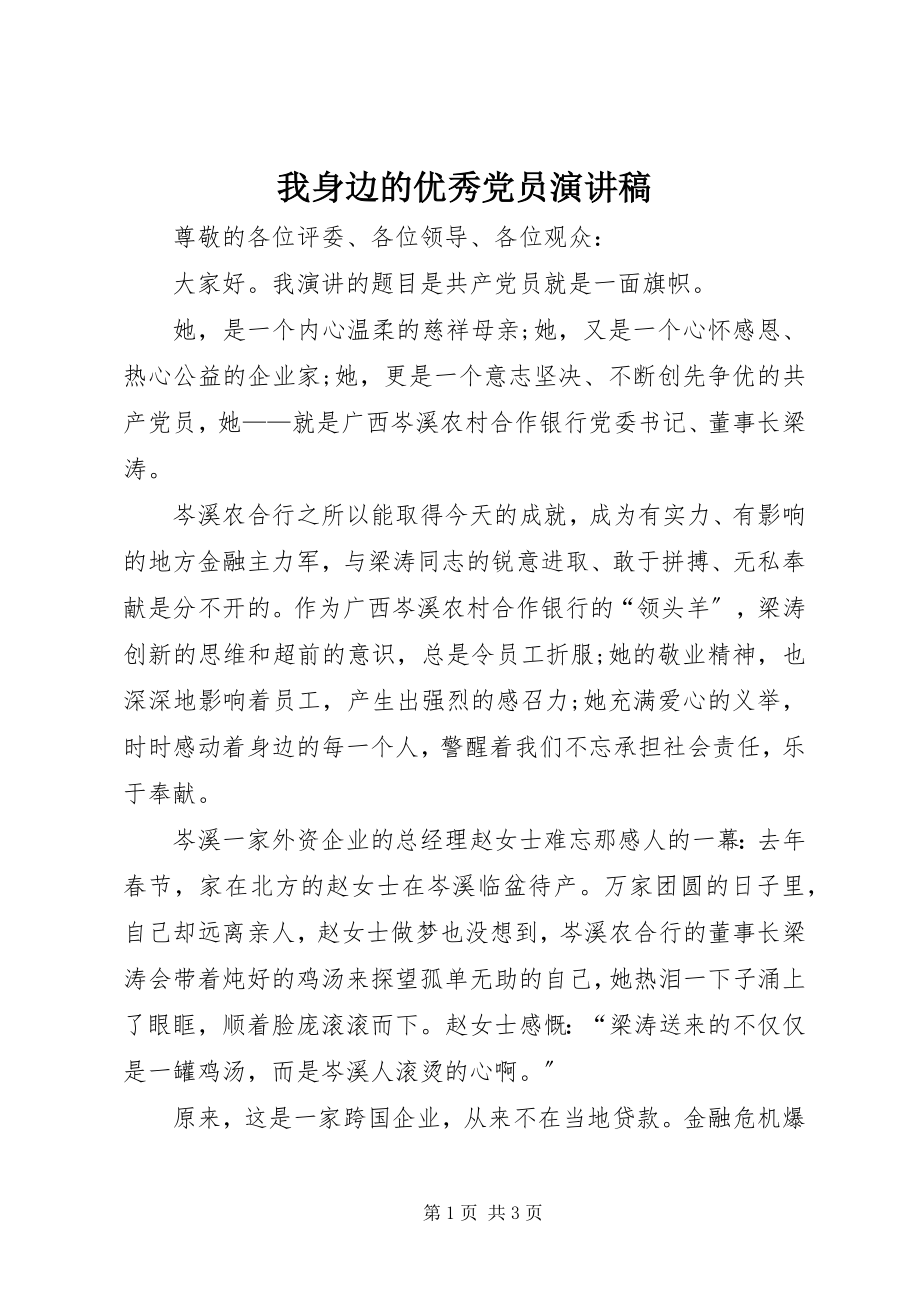 2023年我身边的优秀党员演讲稿.docx_第1页