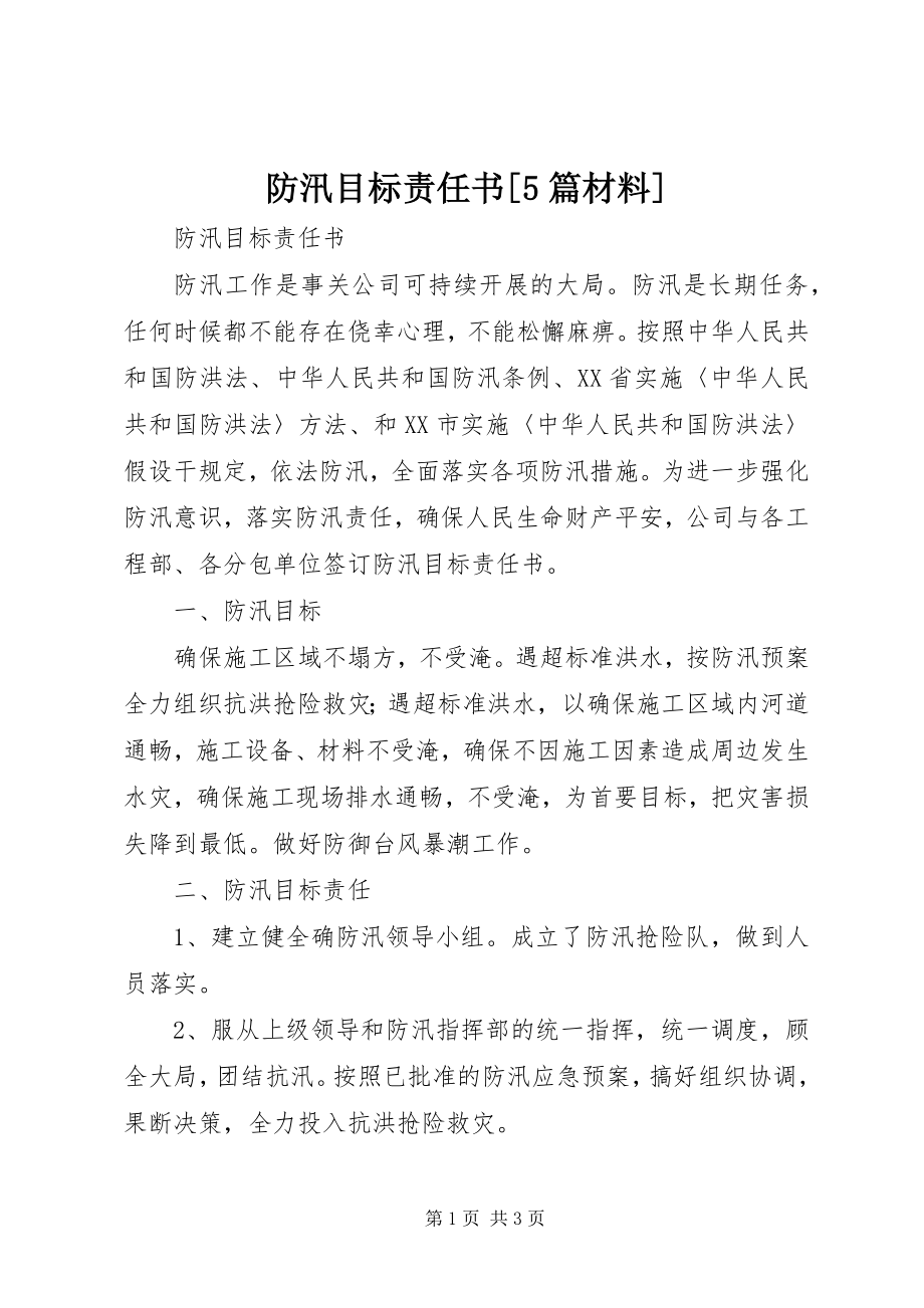 2023年防汛目标责任书[5篇材料].docx_第1页