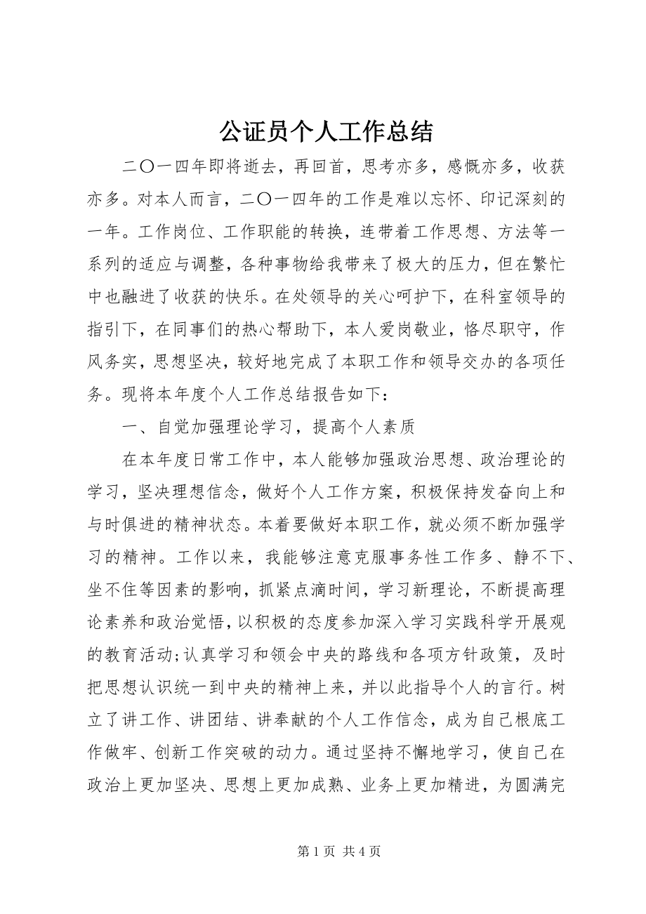 2023年公证员个人工作总结.docx_第1页