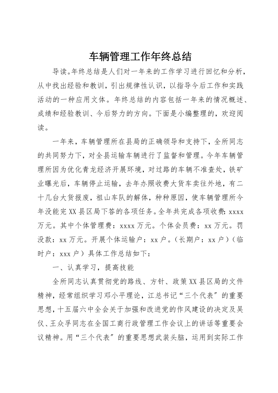 2023年车辆管理工作年终总结新编.docx_第1页