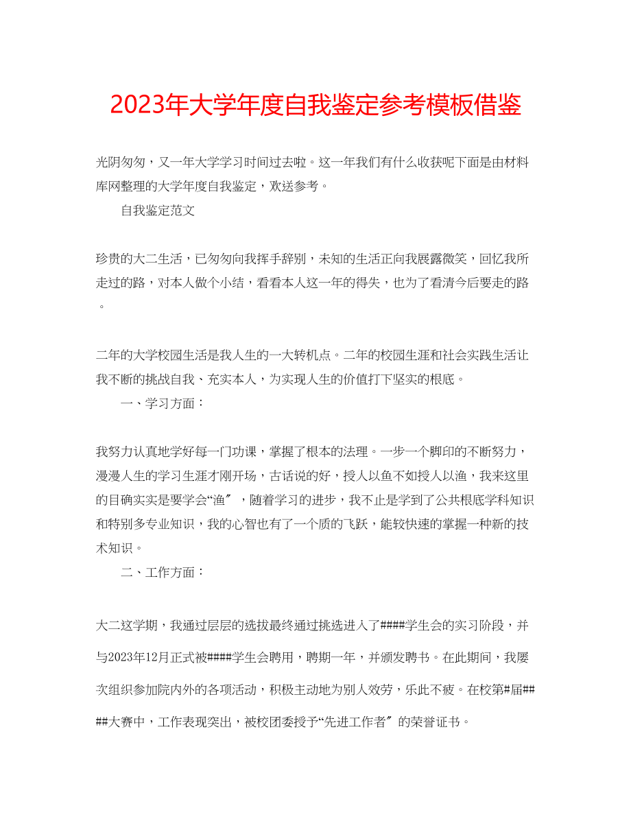 2023年大学度自我鉴定模板借鉴.docx_第1页