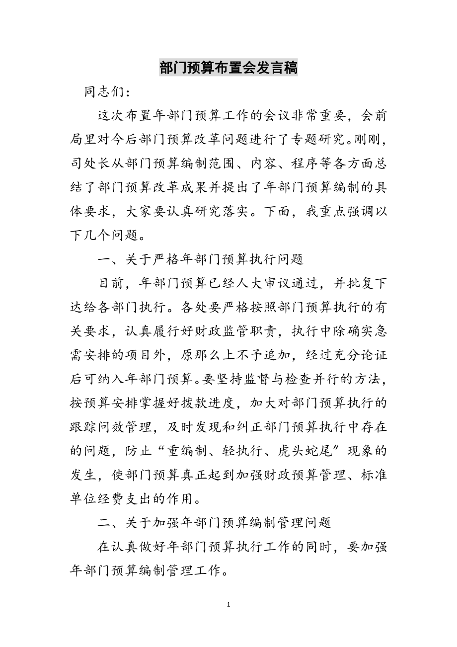 2023年部门预算布置会发言稿范文.doc_第1页